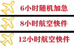 常州航空物流快递公司,专业空运当天件